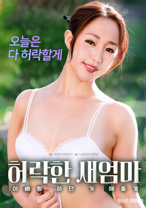 同意的繼母：我會(huì)做我和我爸爸一起做的事。