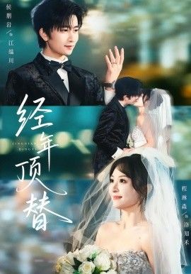 經年頂替(全集)