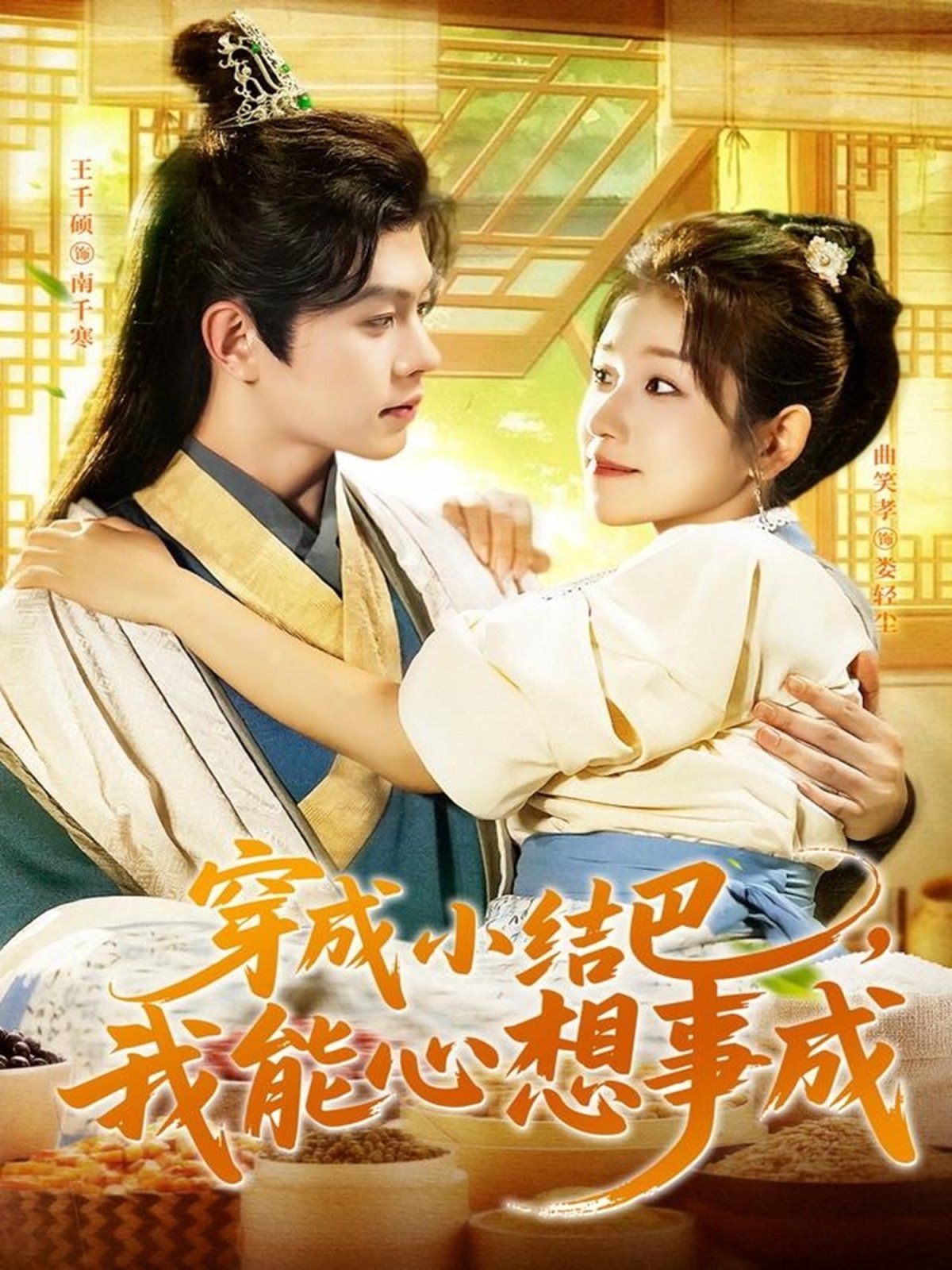 穿越小結巴我能心想事成(全集)