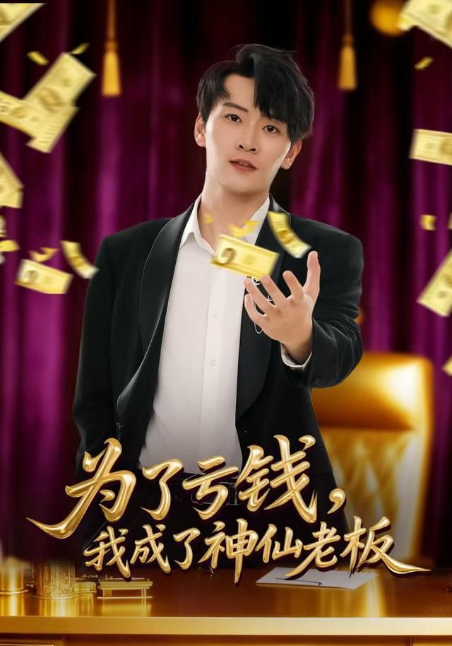 為了虧錢，我成了神仙老板(全集)
