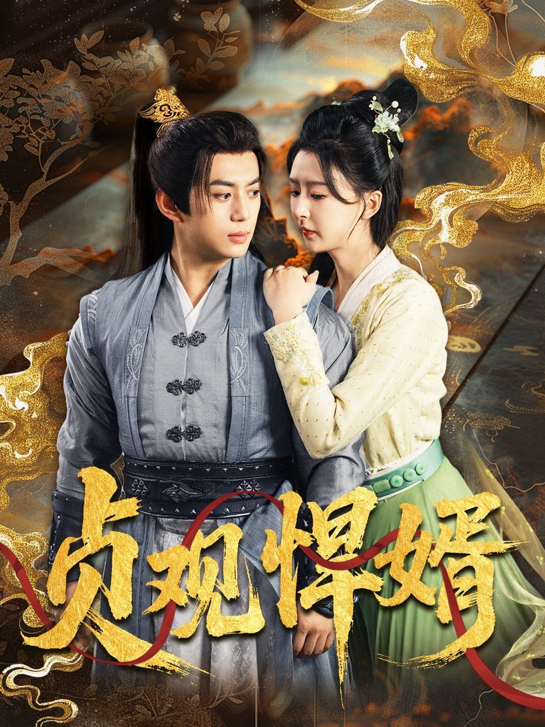 貞觀悍婿(全集)