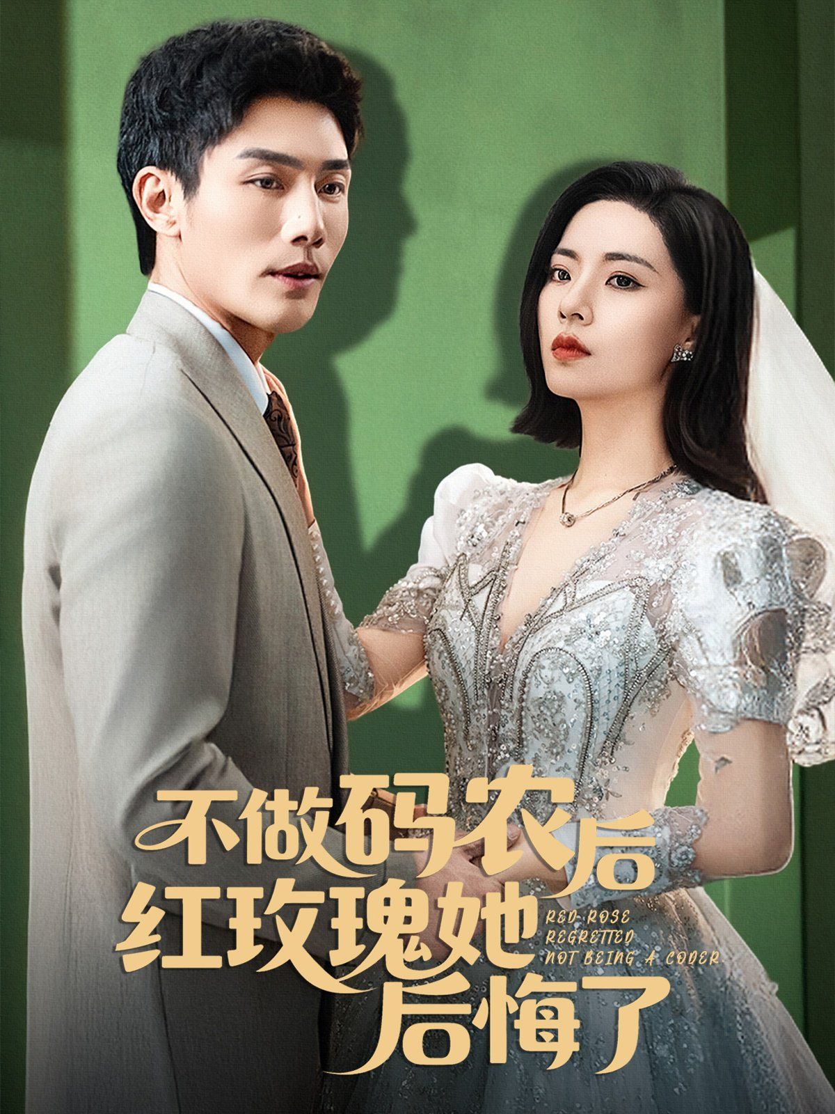不做碼農后紅玫瑰她后悔了(全集)