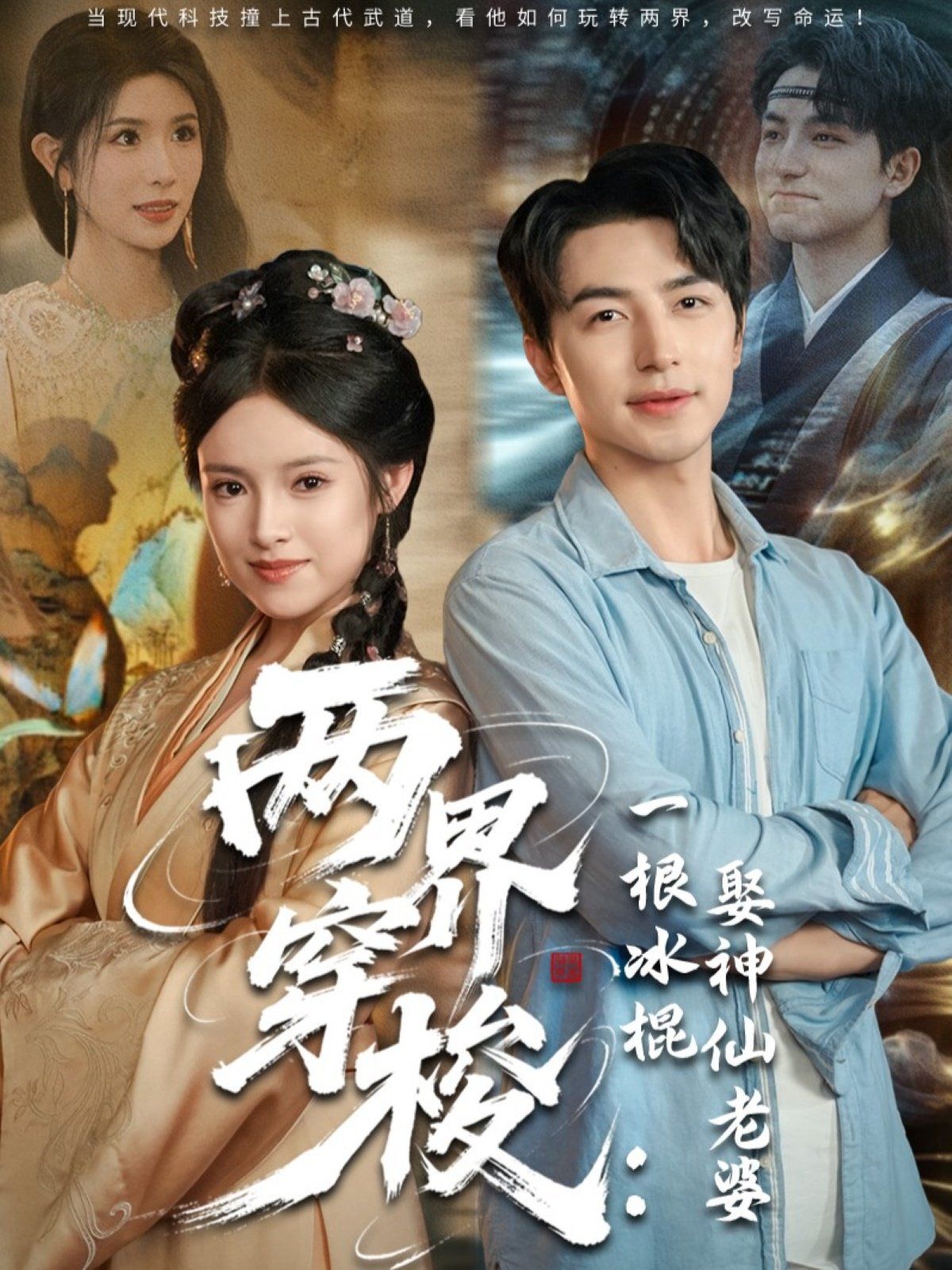 兩界穿梭一根冰棍娶神仙老婆第15集