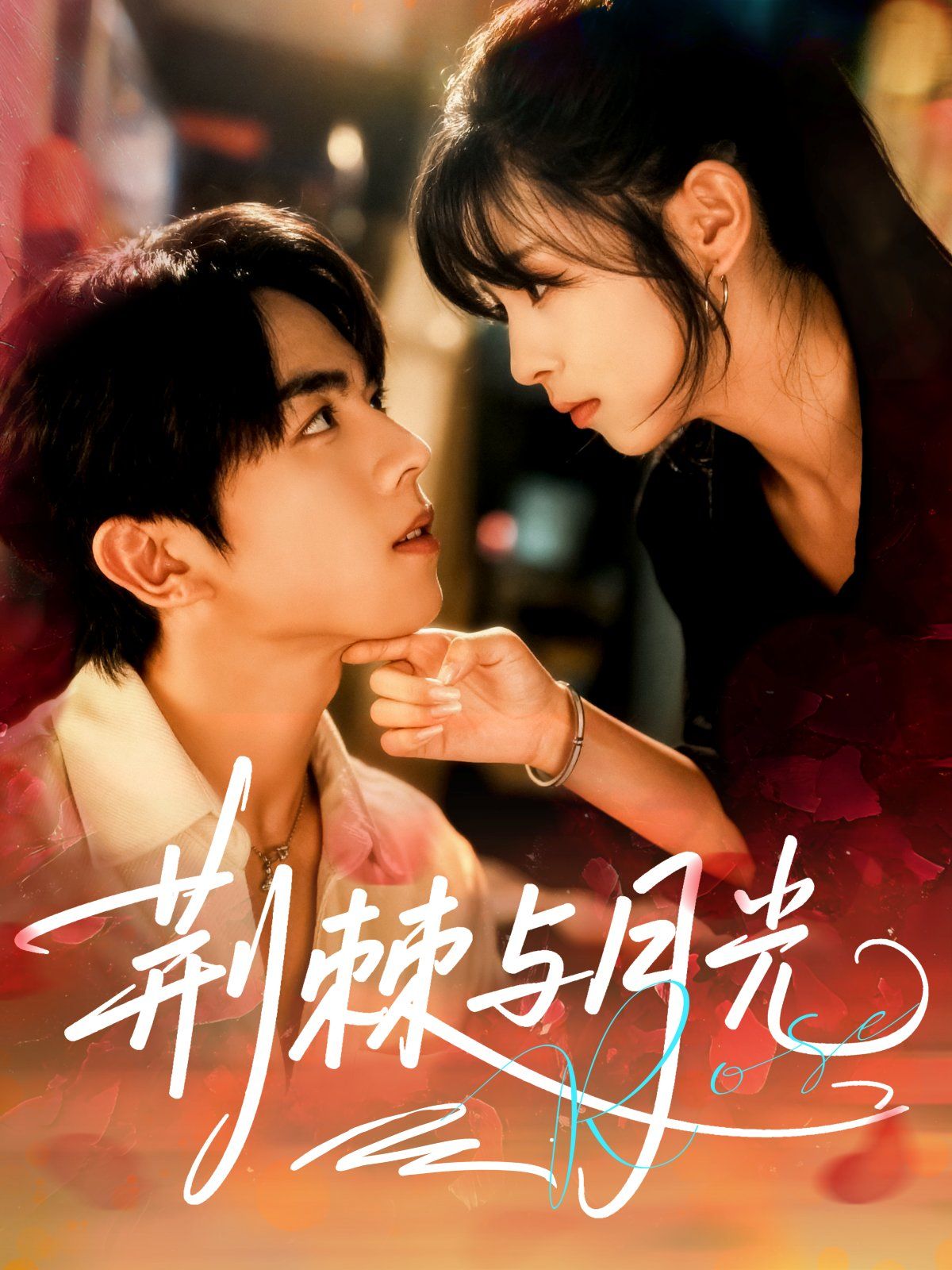 荊棘與月光(全集)