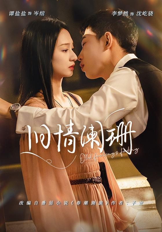 舊情闌珊(全集)