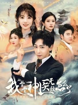 我堂堂神醫無敵怎么了(全集)