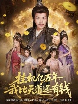 掛機億萬年：我比天道還有錢，玄幻：老祖的掛機收益突破天道(全集)