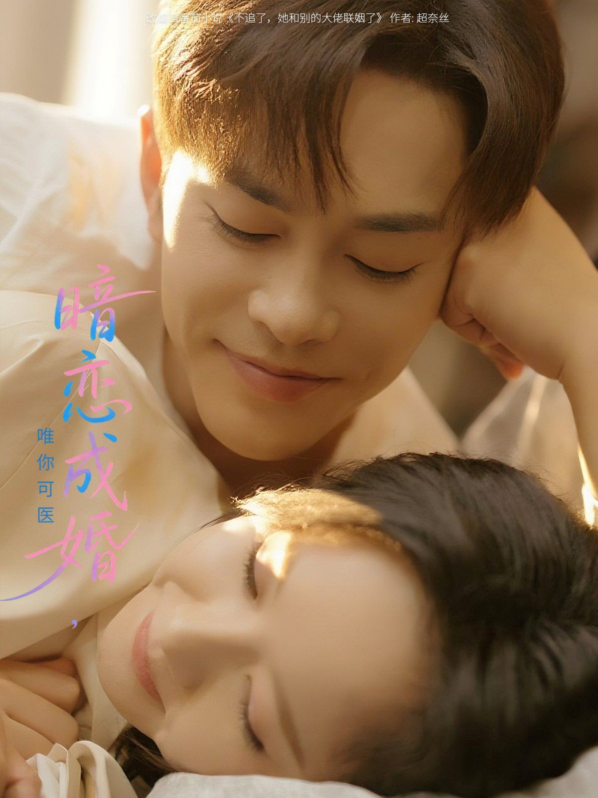 暗戀成婚唯你可醫(全集)