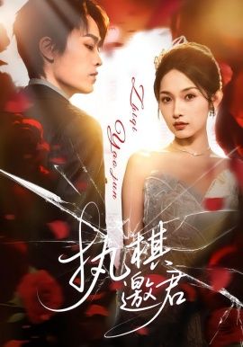 執棋邀君(全集)