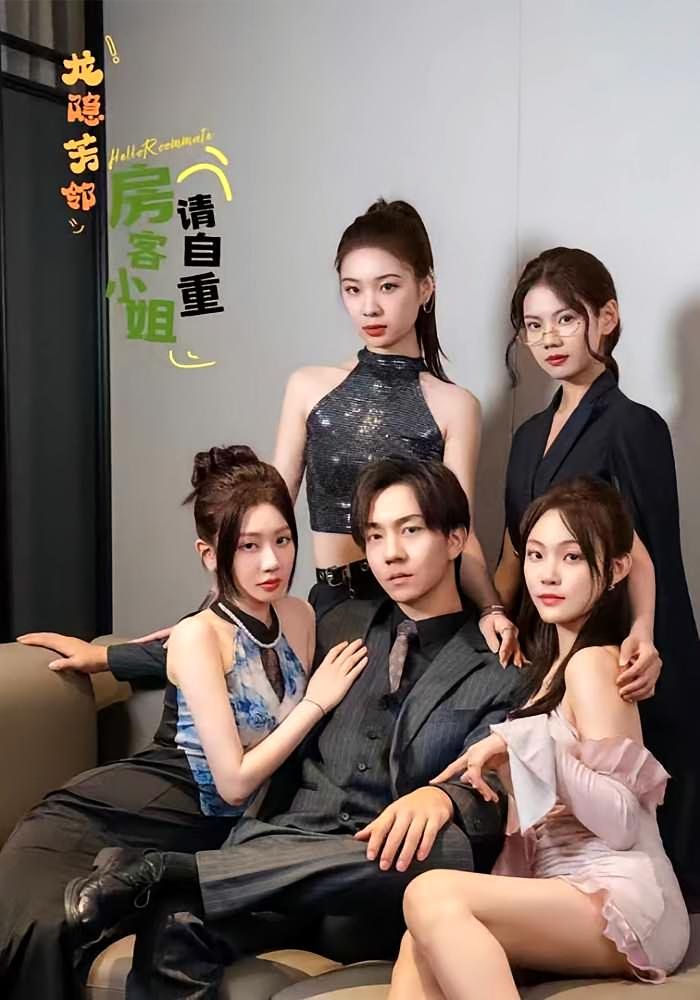 龍隱芳鄰房客小姐請自重(全集)