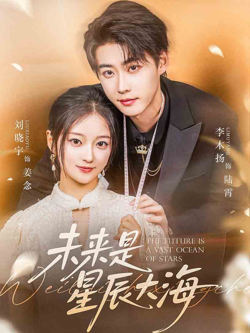 未來是星辰大海(全集)
