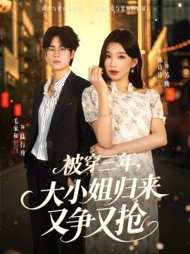 被穿三年，大小姐歸來又爭又搶(全集)