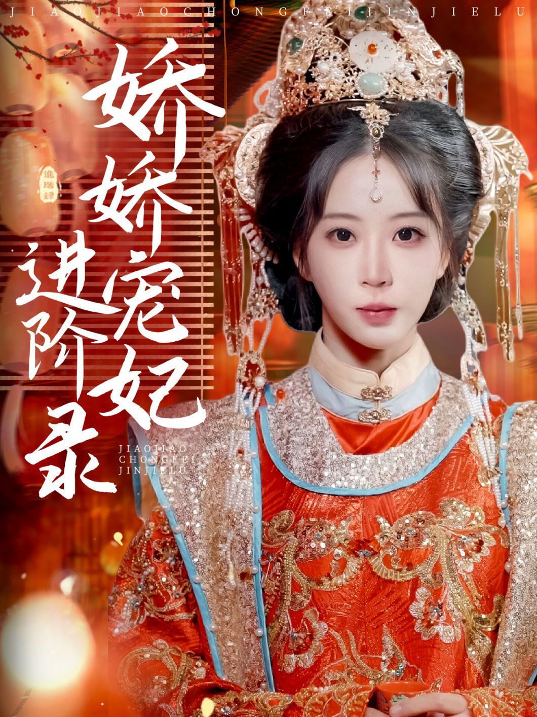 嬌嬌寵妃進(jìn)階錄(全集)