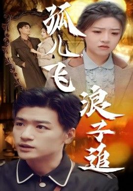 孤兒飛浪子追(全集)