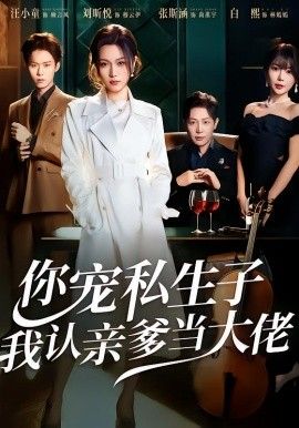 你寵私生子，我認親爹當大佬(全集)