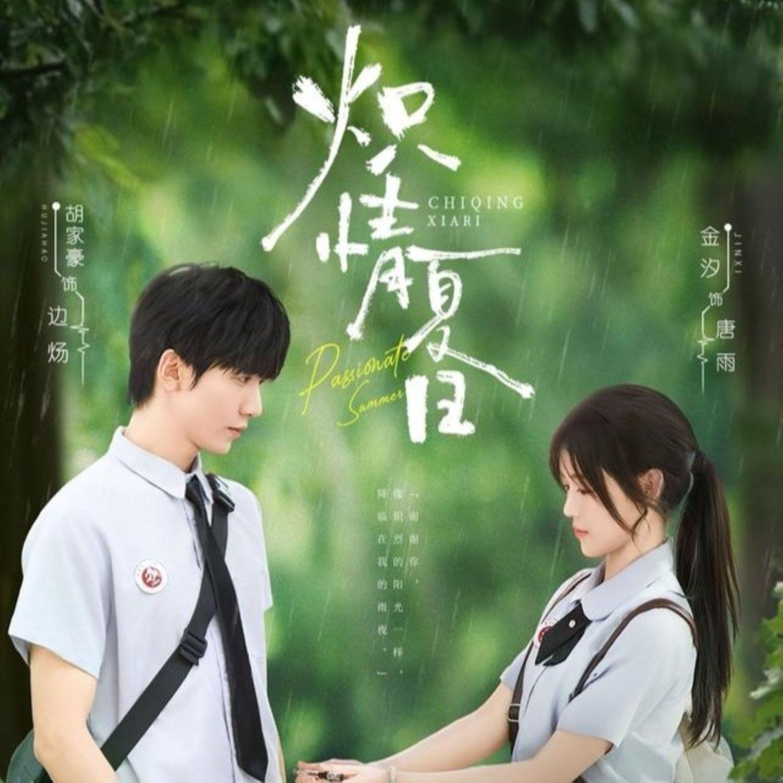 熾情夏日(全集)