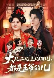 大兒二兒三兒四兒，都是王爺?shù)膬?全集)