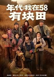 年代我在58有塊田(全集)