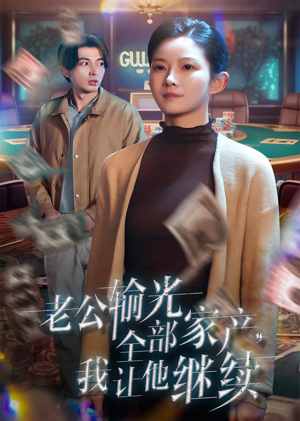 老公輸光全部家產，我讓他繼續(全集)