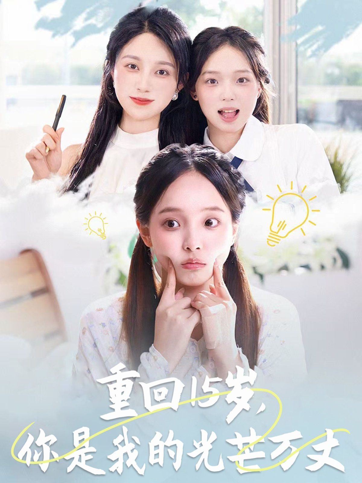 重回15歲，你是我的光芒萬(wàn)丈(全集)