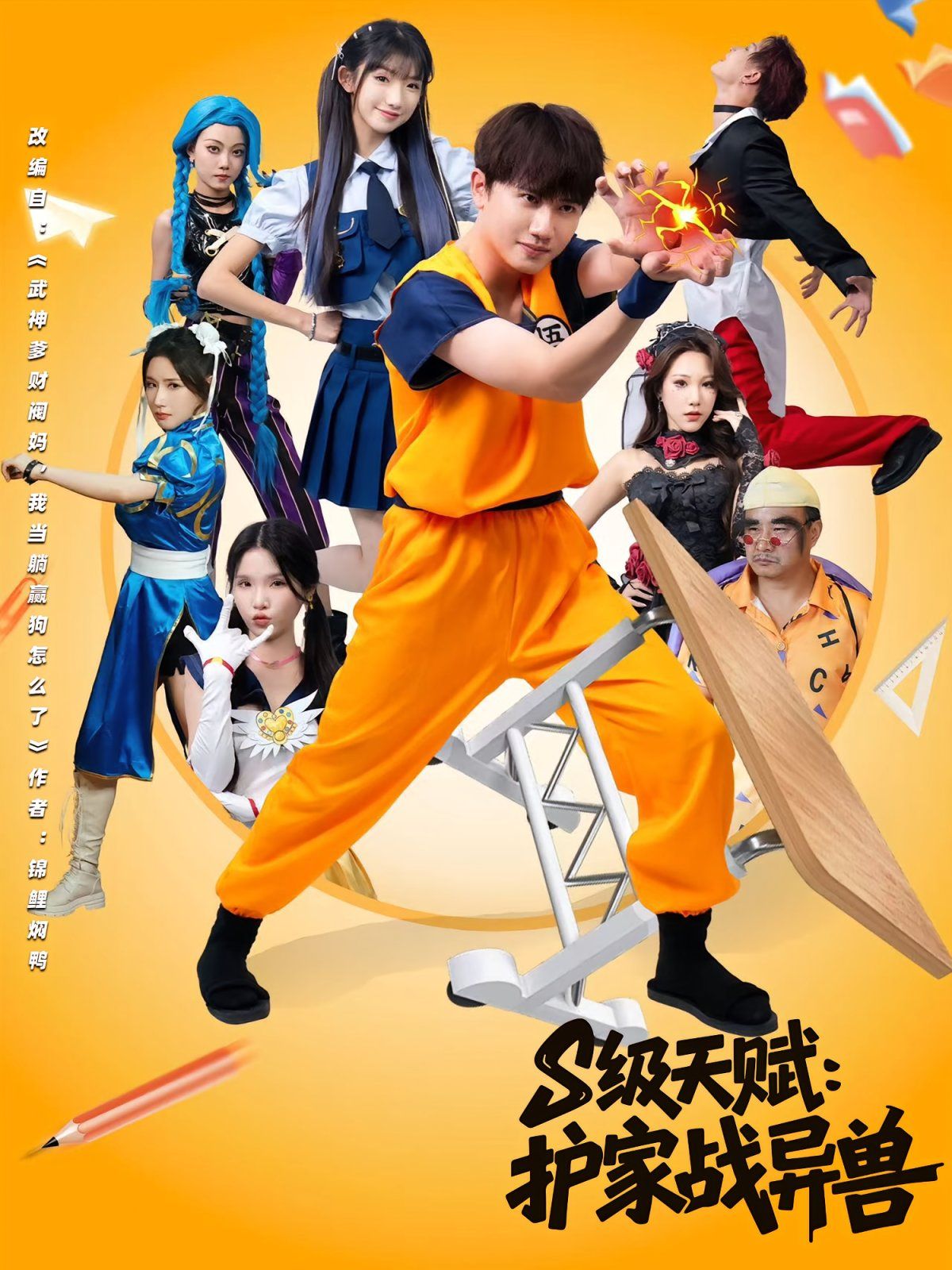 S級天賦護家戰異獸(全集)