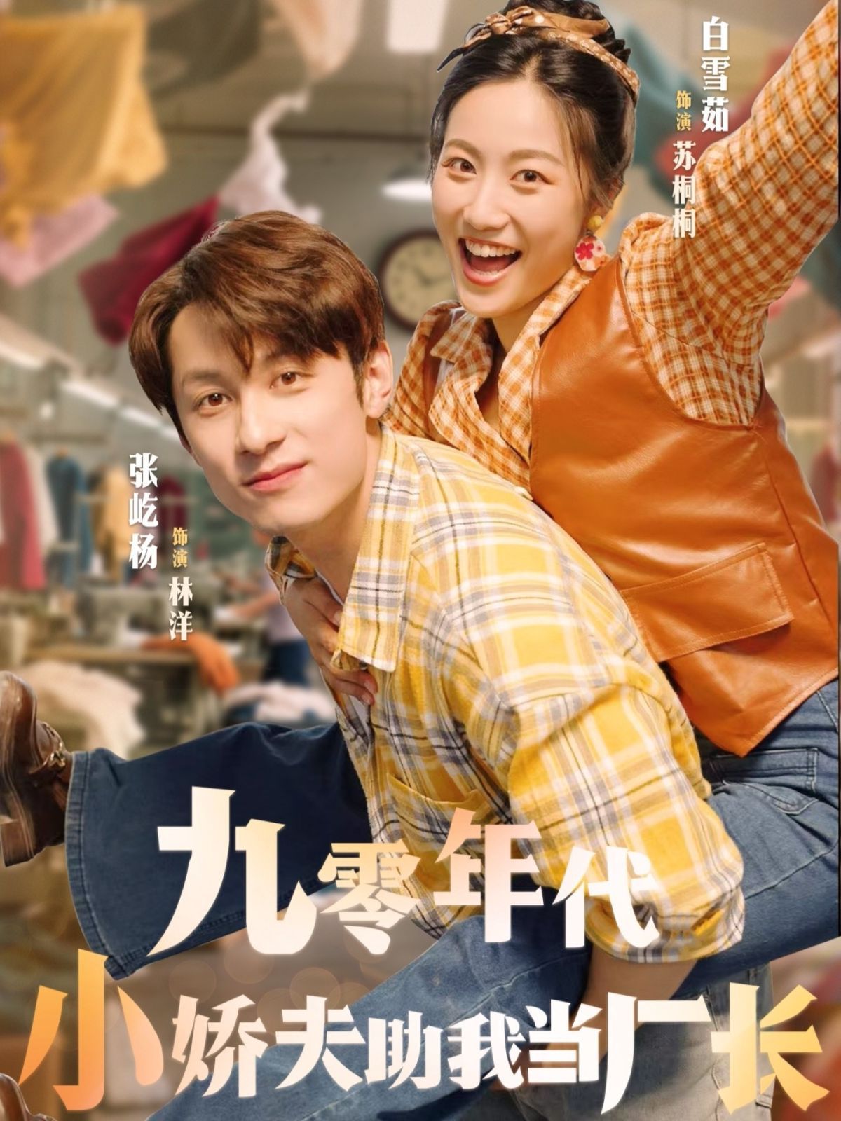 九零年代小嬌夫助我當(dāng)廠長(zhǎng)(全集)