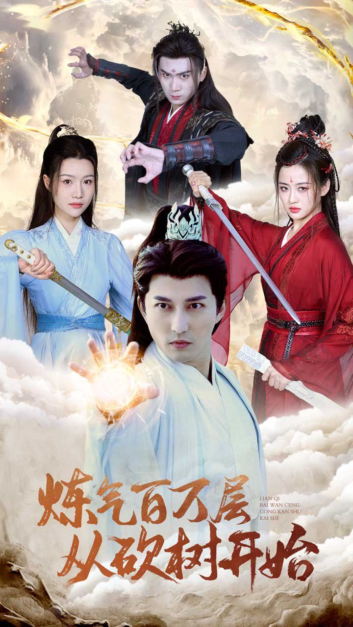 煉氣百萬(wàn)層從砍樹(shù)開(kāi)始（練氣百萬(wàn)層無(wú)敵從砍樹(shù)開(kāi)始）(全集)