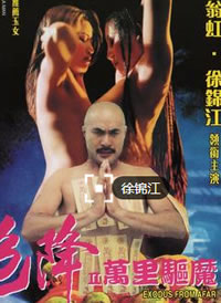 色降2之萬里驅魔