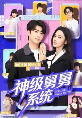 神級舅舅系統(全集)