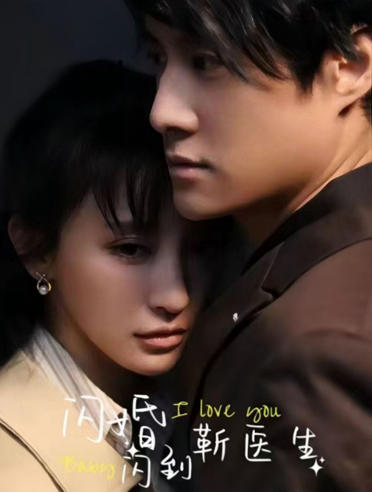 閃婚閃到靳醫生(全集)