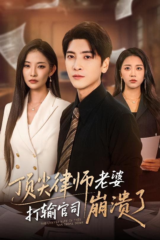 頂尖律師老婆打輸官司崩潰了（愛至深處不回頭）(全集)
