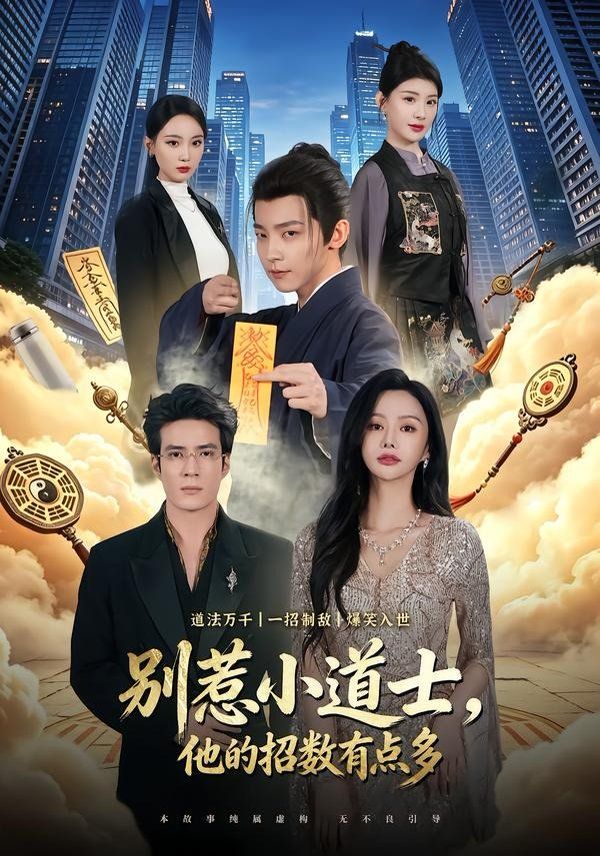 別惹小道士，他的招數有點多(全集)