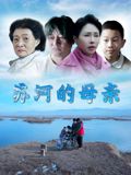 蘇河的母親