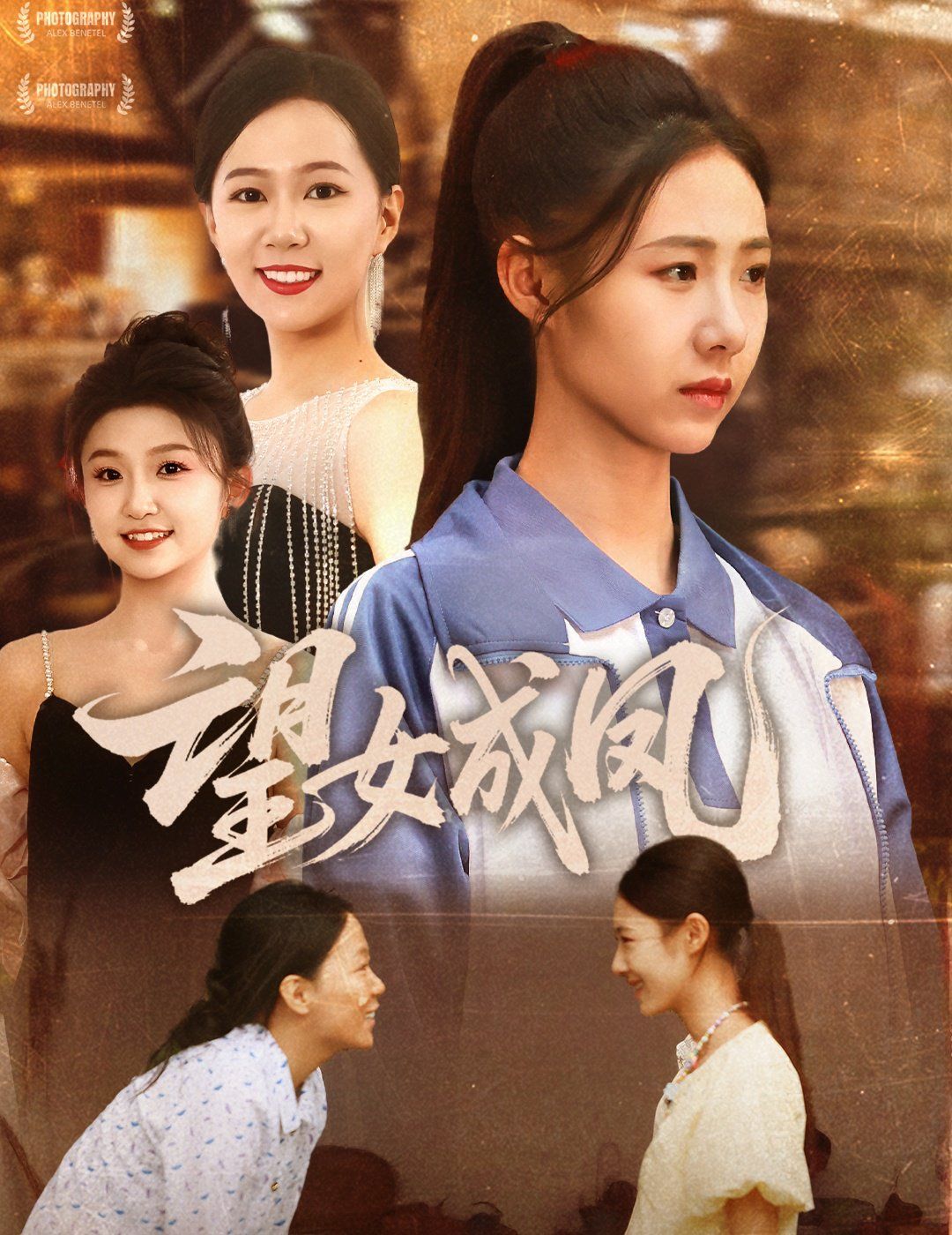 望女成鳳(全集)