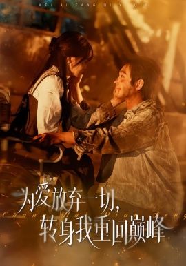 為愛放棄一切，轉(zhuǎn)身我重回巔峰(全集)