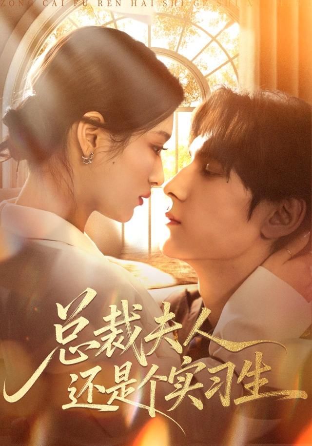 總裁夫人還是個(gè)實(shí)習(xí)生(全集)