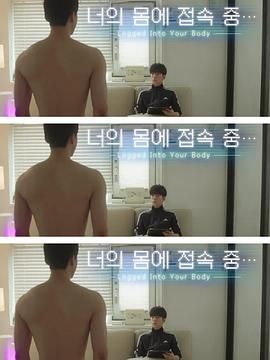 接入你的身體(全集)