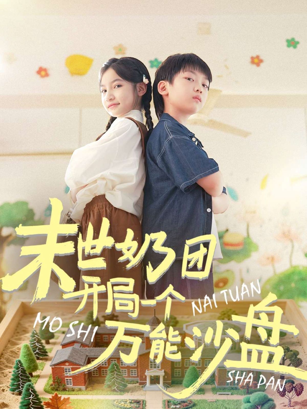 末世奶團開局一個萬能沙盤(全集)