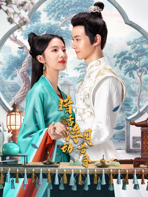 暗香浮動月黃昏(全集)