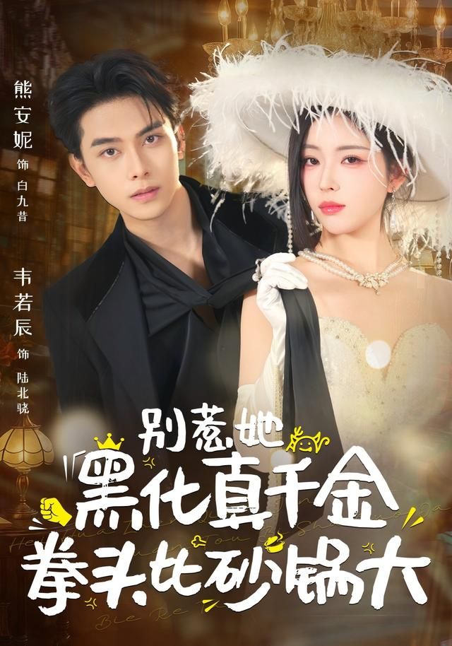 別惹她，黑化真千金拳頭比砂鍋大(全集)