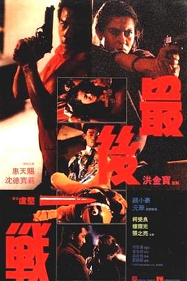 最后一戰1987
