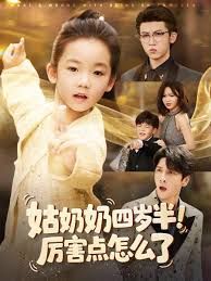 姑奶奶四歲半！厲害點怎么了（萌娃四歲半，下山成團寵了）(全集)