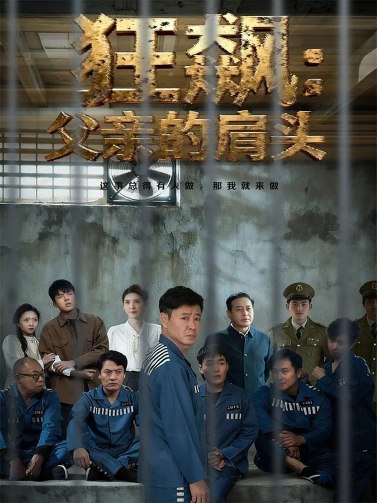 狂飆父親的肩頭(全集)