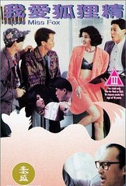 我愛(ài)狐貍精