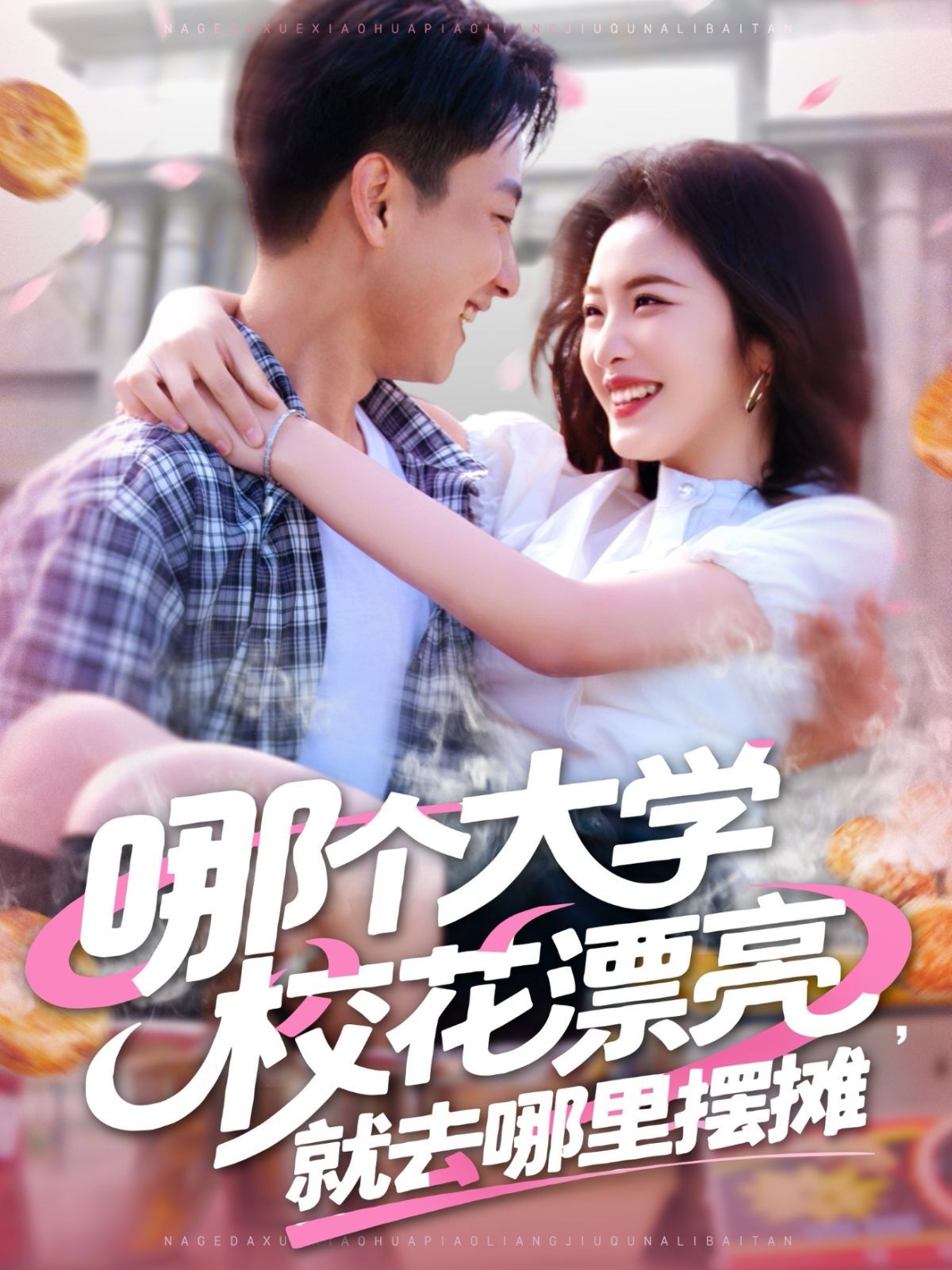 哪個大學(xué)校花漂亮就去哪里擺攤(全集)