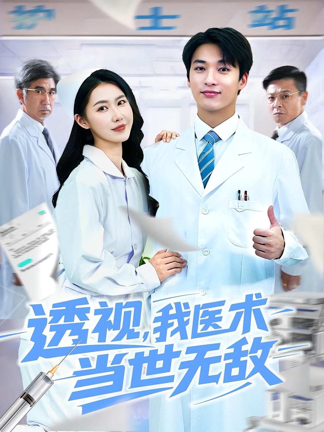 透視我醫術當世無敵(全集)