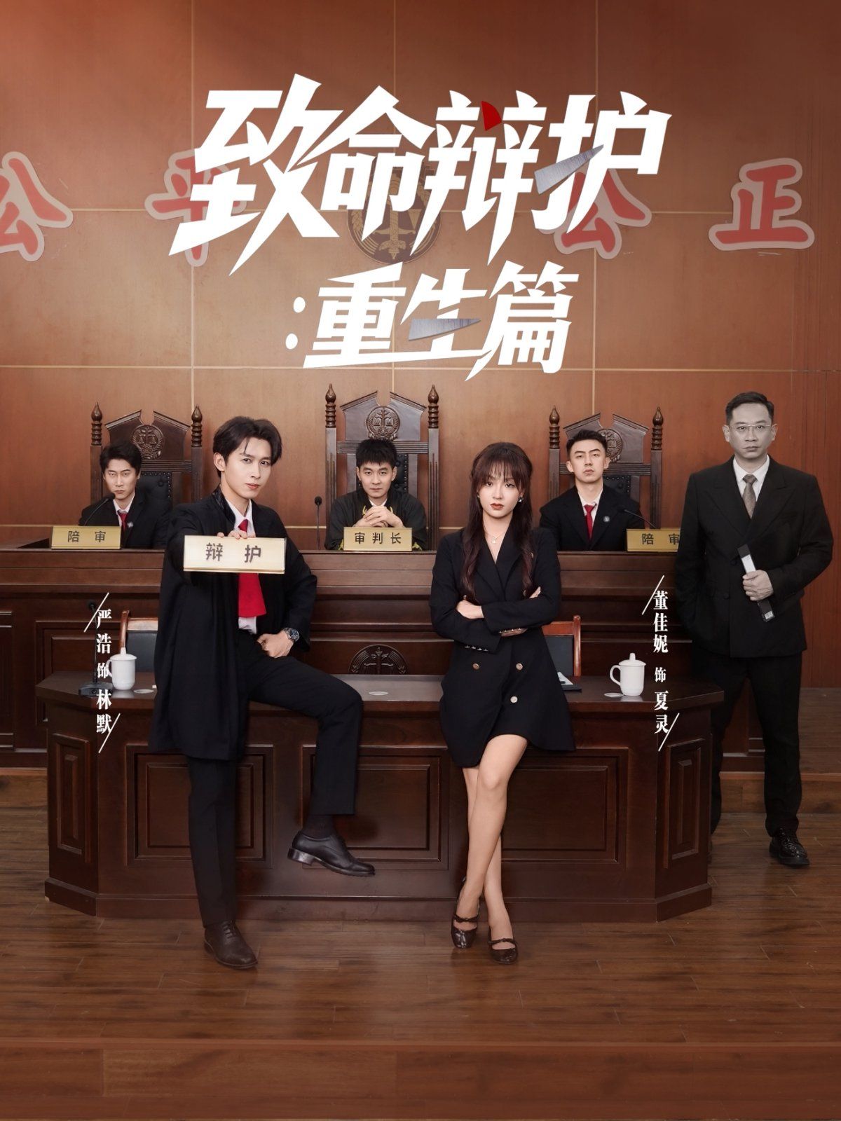 致命辯護重生篇(全集)