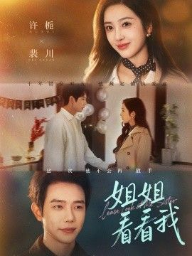 姐姐看看我（重生后偏執弟弟對我步步為營）(全集)