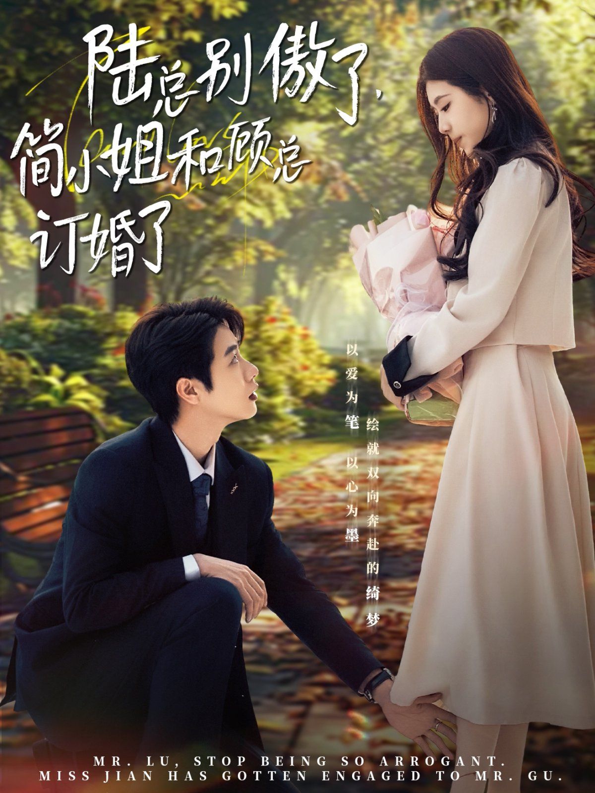 陸總別傲了，簡小姐和顧總訂婚了(全集)