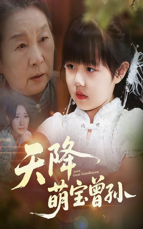 天降萌寶曾孫(全集)